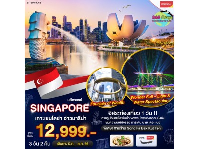 SINGAPORE  3 วัน 2 คืน